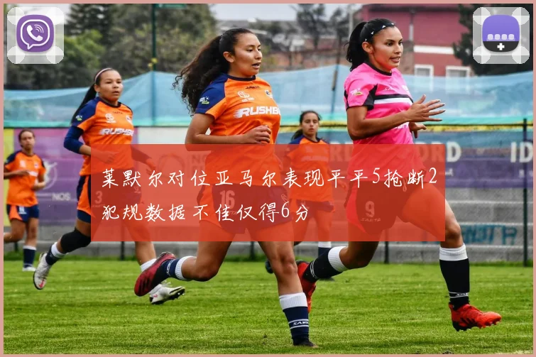 莱默尔对位亚马尔表现平平5抢断2犯规数据不佳仅得6分
