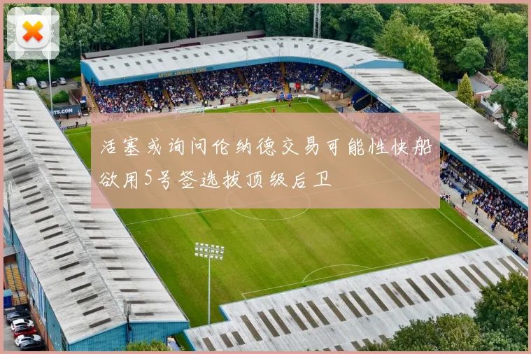 活塞或询问伦纳德交易可能性快船欲用5号签选拔顶级后卫