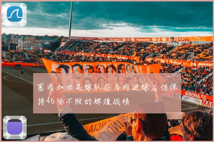 塞内加尔足球队在马内进球后仍保持46场不败的辉煌战绩