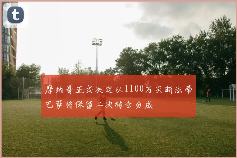 摩纳哥正式决定以1100万买断法蒂巴萨将保留二次转会分成