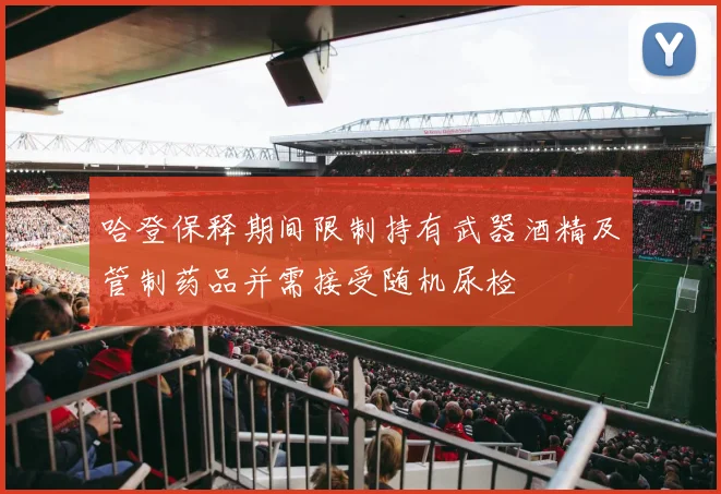 哈登保释期间限制持有武器酒精及管制药品并需接受随机尿检