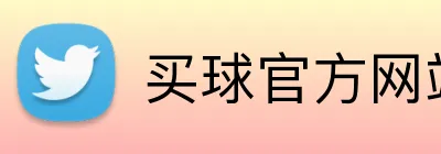 买球官方网站网址 Logo
